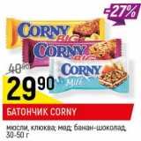 Магазин:Верный,Скидка:Батончик Corny мюсли 30-50г