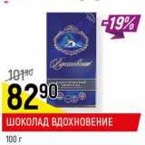 Магазин:Верный,Скидка:Шоколад Вдохновение 