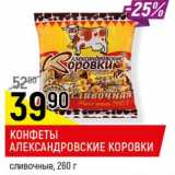 Магазин:Верный,Скидка:Конфеты Александровские коровки сливочные 