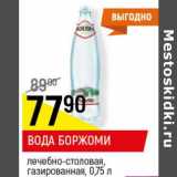 Магазин:Верный,Скидка:Вода Боржоми лечебно-столовая газированная 