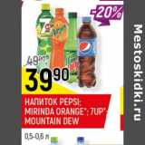 Магазин:Верный,Скидка:Напиток Pepsi Mirinda Orange 7Up Mountain Dew 