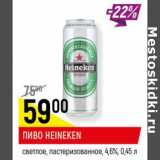 Верный Акции - Пиво Heineken светлое пастеризованное 4,6%