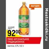 Магазин:Верный,Скидка:Пиво Арсенальное традиционное светлое 4,7%