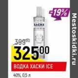 Магазин:Верный,Скидка:Водка Хаски Ice 40%