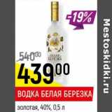 Магазин:Верный,Скидка:Водка Белая Березка золотая 40%