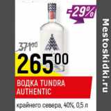 Магазин:Верный,Скидка:Водка Tundra Authentic крайнего севера 40%