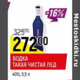 Магазин:Верный,Скидка:Водка Такая Чистая лед 40%