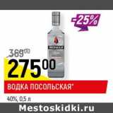 Магазин:Верный,Скидка:Водка Посольская 40%