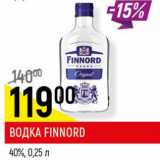 Магазин:Верный,Скидка:Водка Finnord 40% 
