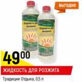 Магазин:Верный,Скидка:Жидкость для розжига Традиции отдыха 