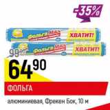 Магазин:Верный,Скидка:Фольга алюминиевая Фрекен Бок 10м