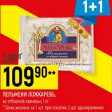 Магазин:Верный,Скидка:Пельмени Ложкаревъ из отборной свинины 