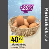 Магазин:Верный,Скидка:Яйцо куриное столовое С1