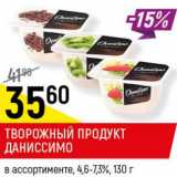 Магазин:Верный,Скидка:Творожный продукт Даниссимо, Даниссимо Браво 4,6- 7,3%