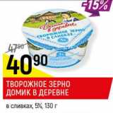 Магазин:Верный,Скидка:Творожное зерно Домик в деревне 5%