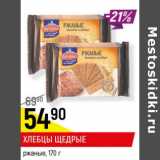 Магазин:Верный,Скидка:Хлебцы Щедрые тонкие ржаные многозерновые 