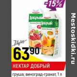 Магазин:Верный,Скидка:Нектар Добрый груша виноград -гранат 