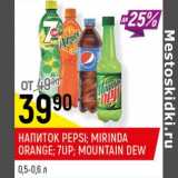 Магазин:Верный,Скидка:Напиток Pepsi Mirinda Orange 7Up Mountain Dew 