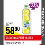 Магазин:Верный,Скидка:Холодный чай Nestea 