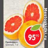 Магазин:Пятёрочка,Скидка:Грейпфрут красный 