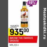 Магазин:Верный,Скидка:Виски The Famouse Grouse 40%