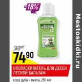 Магазин:Верный,Скидка:Ополаскиватель для десен Лесной бальзам 