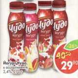 Магазин:Пятёрочка,Скидка:Йогурт Чудо 2,4%