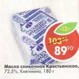 Магазин:Пятёрочка,Скидка: Масло сливочное Крестьянское 72,5% Княгинино