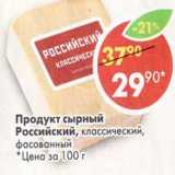 Магазин:Пятёрочка,Скидка:Продукт сырный Российский, классический фасованны