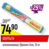 Магазин:Верный,Скидка:Фольга алюминиевая Фрекен Бок 10м