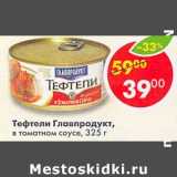 Магазин:Пятёрочка,Скидка:Тефтели Главпродукт, в томатном соусе 