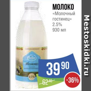 Акция - Молоко «Молочный гостинец» 2.5%