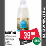 Магазин:Spar,Скидка:Молоко
«Молочный
гостинец»
2.5%