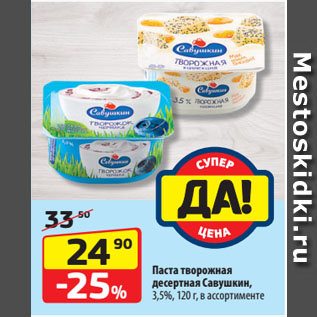 Акция - Паста творожная десертная Савушкин, 3,5%