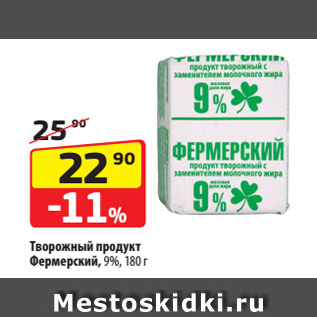 Акция - Творожный продукт Фермерский, 9%