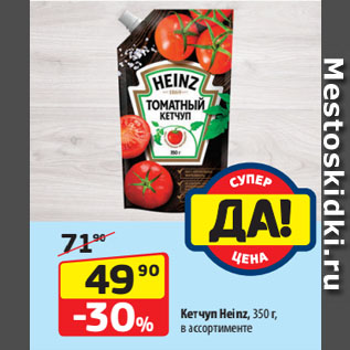 Акция - Кетчуп Heinz