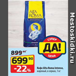 Акция - Кофе Alta Roma Intеnso, жареный, в зернах