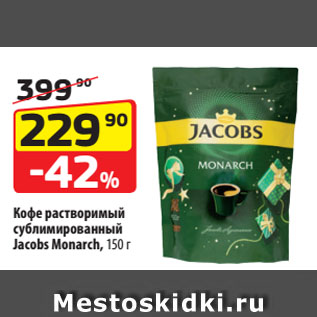 Акция - Кофе растворимый сублимированный Jacobs Monarch