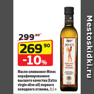 Акция - Масло оливковое Minos нерафинированное высшего качества (Extra virgin olive oil) первого холодного отжима