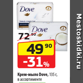 Акция - Крем-мыло Dove