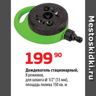 Акция - Дождеватель стационарный, 8 режимов, для шланга ø 1/2" (13 мм), площадь полива 150 кв. м
