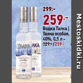 Акция - Водка Талка | Талка особая, 40%