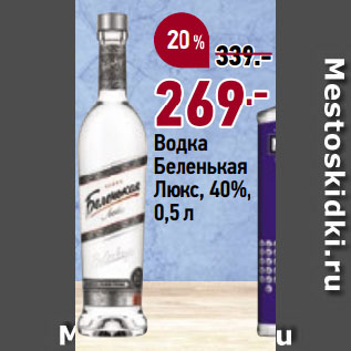 Акция - Водка Беленькая Люкс, 40%