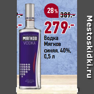 Акция - Водка Мягков синяя, 40%