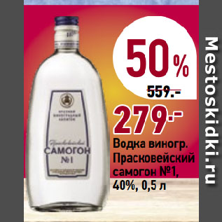 Акция - Водка виногр. Прасковейский самогон №1, 40%