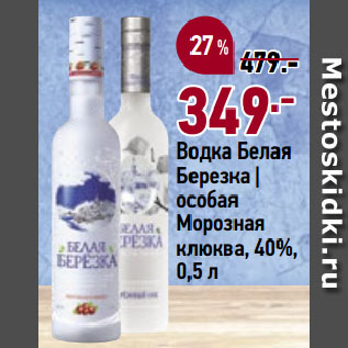 Акция - Водка Белая Березка | особая Морозная клюква, 40%