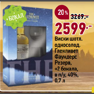 Акция - Виски шотл. односолод. Гленливет Фаундерс Резерв, +2 бокала, в п/у, 40%