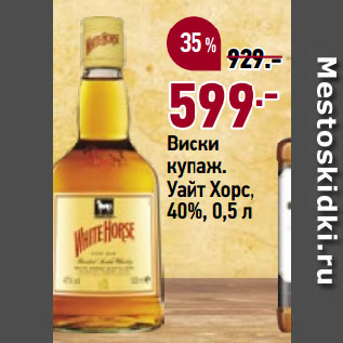 Акция - Виски купаж. Уайт Хорс, 40%