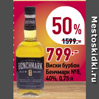 Акция - Виски бурбон Бенчмарк №8, 40%