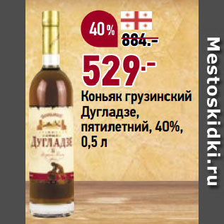 Акция - Коньяк грузинский Дугладзе, пятилетний, 40%